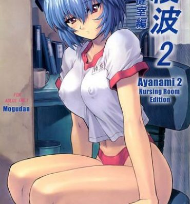 Full Color Ayanami 2 Hokenshitsu Hen- Neon genesis evangelion hentai Variety