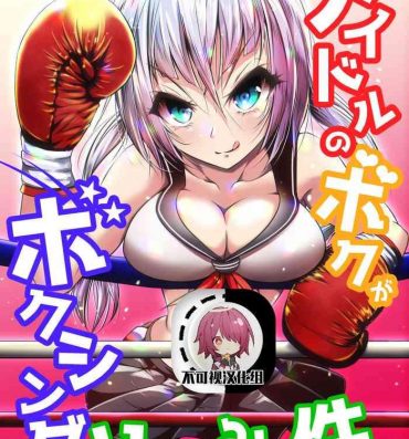 Big Penis Idol no Boku ga Boxing Yatte mita Ken- Original hentai Adultery