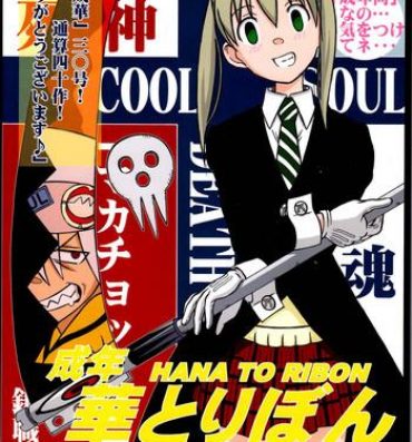 Teitoku hentai Seinen Hana to Ribon 30 "Dentou no Daikyou !"- Soul eater hentai Schoolgirl