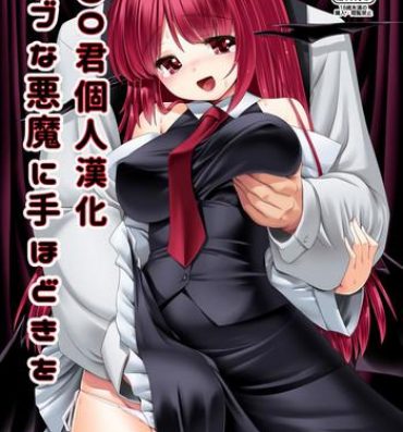 Hand Job Ubuna Akuma ni Tehodoki o- Touhou project hentai School Uniform