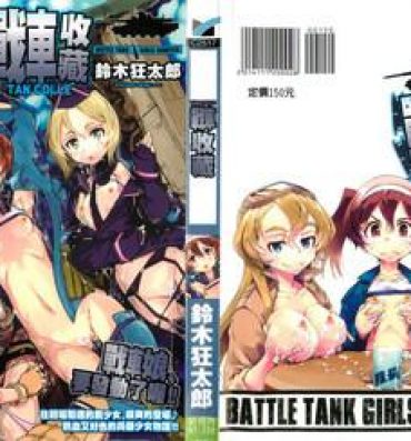 Mother fuck Tancolle – Battle Tank Girls Complex | TAN COLLE戰車收藏 Variety