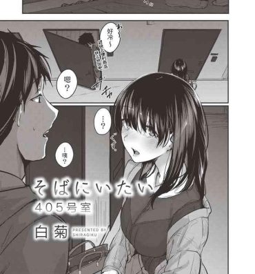 Teitoku hentai [白菊] そばにいたい  405号室 (コミックリブート Vol.19 ) 中文翻譯 Threesome / Foursome