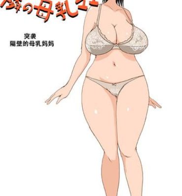 Uncensored Full Color Totsugeki! Tonari no Bonyuu Mama | 突袭 隔壁的母乳妈妈- Original hentai Titty Fuck
