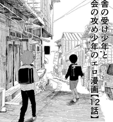 Bigass Inaka no Uke Shounen to Tokai no Seme Shounen no Ero Manga- Original hentai Shesafreak