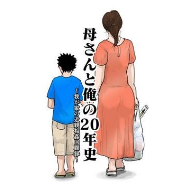 Oral Sex Porn [Oozora Kaiko] Kaa-san to Ore no 20-nenshi ~Waga Ie no Kinshin Soukan Kaikoroku Masturbation
