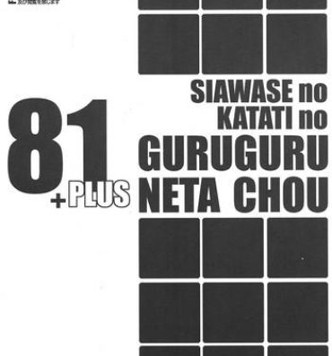 Parties Shiawase no Katachi no Guruguru Neta Chou 81+1- Original hentai Cumswallow