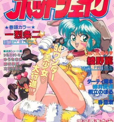 Rica Comic Hot shake Candy Time Kaizokuban 1994-02 Adorable