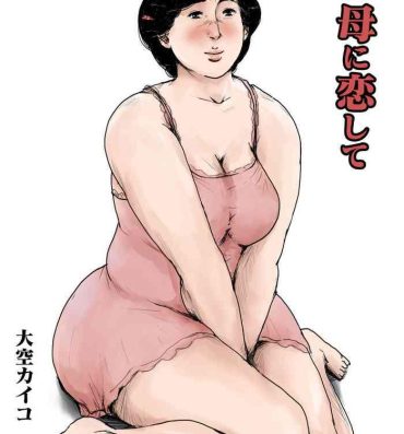 Maid Haha ni Koishite Remake Ban 1 | Making Love with Mother  Remake 1- Original hentai Curves