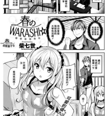 Flashing Haru no WARASHI | 春天的座敷童子☆ Pretty