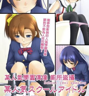 Rough Sex Bou Ninki School Idol Toilet Tousatsu vol. 1 | 某人氣學園偶像 廁所盜攝 Vol. 1- Love live hentai Hairypussy