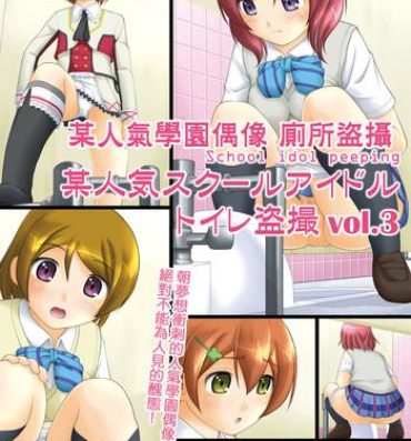 Pau Grande Bou Ninki School Idol Toilet Tousatsu vol. 3 | 某人氣學園偶像 廁所盜攝 vol. 3- Love live hentai Feet