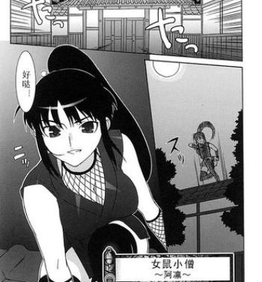 Free Amateur Porn [Takuji] Onna Nezumi Kozou ~Orin~ | Thieving Ninja Girl, Orin (Kunoichi Anthology Comics) [Chinese] Lesbos