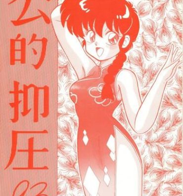 Flashing Kouteki Yokuatsu 93- Ranma 12 hentai Virgin