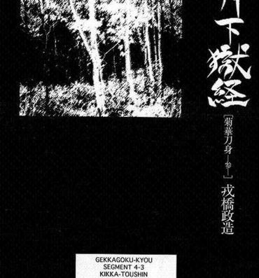 Sexteen [Ebisuya (Ebisubashi Seizou)] Gekkagoku-kyou Ch.4 Kikka-toushin Sect.3 Fuck Com
