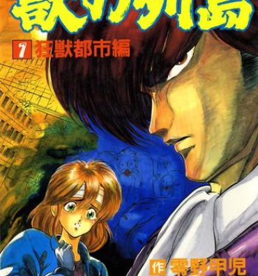 Infiel [Minazuki Ayu, Mishouzaki Yuu, Zerono Kouji] Juu no Rettou (Isle of Beasts) Vol.1 Bareback